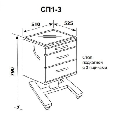 СП1-3 (ТП-3) - стол подкатной с 3 ящиками (стекло прозрачное) СП1-3 (ТП-3) - стол подкатной с 3 ящиками (стекло прозрачное)