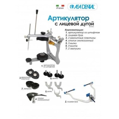 Asa Dental 5032-1 - легкий анатомический артикулятор из литого алюминия в комплекте с лицевой дугой Asa Dental 5032-1 - легкий анатомический артикулятор из литого алюминия в комплекте с лицевой дугой