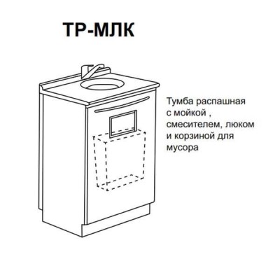 ТР-МЛк - тумба распашная с мойкой, смесителем, люком и корзиной для мусора 850х500х600 мм ТР-МЛк - тумба распашная с мойкой, смесителем, люком и корзиной для мусора 850х500х600 мм